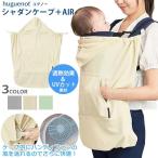UVケープ シャダンケープ+AIR ユグノー huguenot 紫外線カット 遮熱効果 UVカット96% ケープ 送風対応 正規品