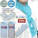 保冷剤が入るタオル EDWIN エドウィン クールネックタオル 保冷剤3個付き 肩から落ちない 綿100% 長さ85cm 熱中症対策 スポーツ