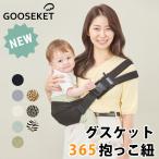 NEW グスケット 365 抱っこ紐 ヒップシート コンパクト GOOSEKET スリング セカンド 抱っこひも ポーチ付き おでかけ 片手抱っこ 20kg ショルダー