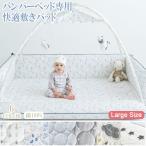 ベビーサークル バンパーベッド マット ラージサイズ 専用 パッド カバー シート JOATTE 赤ちゃん スペース キッズ 送料無料