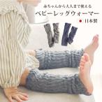 ベビー レッグウォーマー 赤ちゃん 大人も使える 夏用 冬用 年中 体温調整 ワッフル生地 キッズ 出産祝い プレゼント ギフト 大人 ママ 日本製 綿