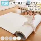 抗菌 フリーカット ロールマット プレイマット キッズマット ベビーマット クッションマット 赤ちゃん 防水 防音 PVCマット フロアマット 厚手 110×300cm 15mm