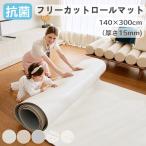 抗菌 フリーカット ロールマット プレイマット キッズマット ベビーマット クッションマット 赤ちゃん 防水 防音 PVCマット フロアマット 厚手 140×300cm 15mm