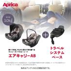 ショッピングアップリカ アップリカ（Aprica）エアキャリーAB（AirCarryAB）グレー+トラベルシステムベース