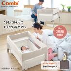コンビ(combi)すくすやトモネルベビーベッドコンパクト/ミルキーベージュ118638 たためる!持ち運びできる・専用バッグ付き
