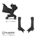 バガブーバタフライ2カーシートアダプター（bugabooButterfly2）バタフライ2専用／400018003　チャイルドシートアダプター