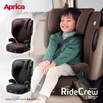 12月上旬から発送予定【アップリカAprica】ライドクルーISOFIXAC／チャイルドシート／ジュニアシート／ブースターシート／RideCrew／R129適合 正規品 1年保証