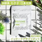 体臭 サプリ 250mg×90粒 refume 加齢臭 