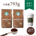 2個セット コーヒー豆 おすすめ 人気 珈琲豆 スターバックス パイクプレイスロースト 793g 粉 中挽き レギュラーコーヒー ドリップコーヒー スタバ コストコ