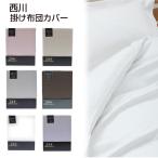 掛け布団カバー ダブル 西川 綿100% サテン 日本製 羽毛布団対応 掛けカバー 無地 24＋ 西川リビング 抗菌加工 防縮加工
