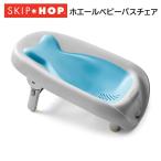 SKIP HOPskip ho p ho e-ru детская ванночка-стул детская ванночка раковина модный .. товары младенец новорожденный compact ванна празднование рождения 