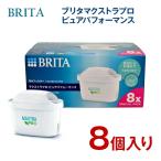 ショッピングブリタ ブリタ BRITA ブリタ MAXTRAプラス マクストラ プロ ピュアパフォーマンス カートリッジ 8個入り ブリタジャパン正規品 コストコ COSTCO
