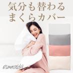 エスメラルダ まくらカバー 枕カバー 呼吸する子ども枕・小学生枕専用まくらカバー メール便送料無料 替えカバー ピローケース