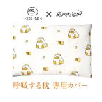 【エスメラルダ公式】呼吸するまくら専用変えカバー オドゥンイ 韓国 KAKAO FRIENDS
