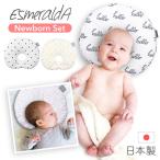 エスメラルダ Esmeralda 丸ごと洗える インサート式ドーナツまくらセット 新製品 新生児 日本製 赤ちゃん まくら 枕