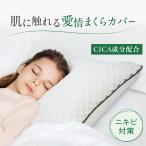 呼吸する小学生の枕 ニキビ対策 CICA