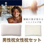 【エスメラルダ公式】男性用まくらダビデ＋呼吸する枕（女性枕）セット 夫婦 ペア 男女 男女まくらセット ペアセット 結婚祝い 新婚 新生活 誕生日 両親