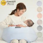 EsmeraldA エスメラルダ 授乳クッション ソリッドカラー 陣痛対策 日本製 授乳まくら ナーシングピロー洗えるカバー授乳枕 妊婦 抱きまくら