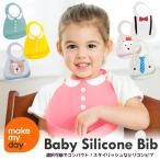 メイクマイデイ シリコンビブ make my day 話題のよだれかけ インスタ映え 食育 お食事 ベビー キッズ スタイ おうち時間