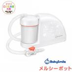 ベビースマイル メルシーポット 電動鼻水吸引器(ピーチ) 電動式可搬型吸引器