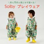 ソルビィ Solby プレイウェア もりいろのぴゅう 85-100cm 撥水加工・収納ポーチ付 ベビー服 子供服 キッズ 男の子 女の子 ロンパース 公園デビュー