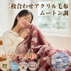 ロマンス小杉 2枚合わせアクリル毛布 ブランケット シングル 日本製 アクリル毛布 静電防止 静電気防止 洗える アクリル100％ 合わせ毛布 ムートン調毛布