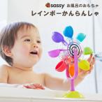 サッシー Sassy レインボーかんらんしゃ 知育玩具 0歳 おふろあそび 観覧車 水車 赤ちゃん 出産祝い