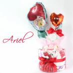 アリエル バルーン おむつケーキ ディズニー リトルマーメイド 出産祝い 女の子 送料無料  オムツケーキ