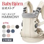 【公式】Babybjorn ベビービョルン ベビーキャリア HARMONY 最上級モデル ハーモニー