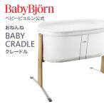 【公式】Babybjorn ベビービョルン クレードル BABY CRADLE