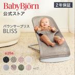 ショッピングジャージ 【公式】Babybjorn ベビービョルン バウンサー Bliss（ブリス）3D Air メッシュ&ジャージー