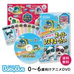 BabyBus DVD vol.8 しゅつどう！スーパーレスキューたい ベビーバス ベイビーバス 知育 のりもの