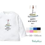 長袖 Tシャツ 名入れ   ショートケーキ ファーストバースデー お誕生日 アウトドア 好き  こども服 ロンt 長ｔ / バースデーショート