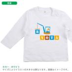 長袖 Tシャツ 名入れ 出産祝い ベビー キッズ ロンt 長ｔ / ちびクレーン