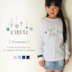 長袖 Tシャツ 名入れ おしゃれ  クリスマス 冬 出産祝い かわいい 雪 80 90 100 ロンt 長ｔ / オーナメント