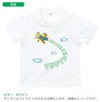 半袖Tシャツ    名入れ　出産祝い 名入れ　出産祝い ベビー キッズ　おそろい　リンク/ 　ひこうき