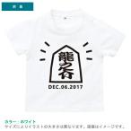 半袖Tシャツ    名入れ　出産祝い 名入れ 出産祝 かわいい 名入れネーム入り  誕生日入り　お揃い  クラブ　駒/   将棋