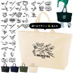 大きいバッグかばん名入れバッグ楽器...