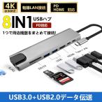 母の日 USBハブ 8ポート8in1 USB拡張 Type-Cハブ 4K HDMI PD充電 hub USB-C USB3.0 変換 有線 LAN 接続 アダプター