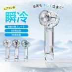 ホワイト ハンディファン 扇風機 冷風機 手持ち 冷却機能付き 透明ファン クーラー 携帯扇風機 瞬間冷却 冷却プレート接触冷感 アイス 三段 USB 熱中症対策