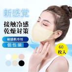 ショッピング接触冷感 不織布マスク マスク 接触冷感 冷感 立体マスク 立体 不織布 60枚 3層 3Dマスク 不織布マスク カラーマスク 小顔 丸顔 柔らかい 通気性 個包装