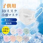 ショッピング接触冷感 不織布マスク マスク 接触冷感 冷感 立体マスク 子供用 立体 不織布30枚 3層 3Dマスク 不織布マスク カラーマスク 小顔 丸顔 柔らかい 通気性 平ゴム