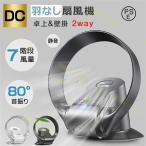 サーキュレーター 静音 首振り 壁掛け dc 羽なし 角度調節 風量調節 リモコン付き おしゃれ 安心 安全 羽根なし扇風機 卓上 扇風機 7段階風量切替