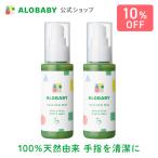 【公式】アロベビー ハンドキレイミスト2本セット（ALOBABY)【期間限定！送料無料】【国産／ハンドジェル／オーガニック／赤ちゃん／ベビー】
