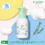アロベビー キッズ ボディソープ オーガニック 380ml からだ用せっけん キッズライン 汗 皮脂 ニオイ ポンプ もちもち泡 洗いやすい