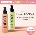 ロックオイル リファ Linon リノン　巻き髪 アイロン ヘアスタイル キープ  ヘアオイル カール ストレート 香り 保湿 パサつき ツヤ髪 まとまり