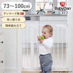 ベビーゲート 突っ張り 簡単設置 セイフティーゲート バリアフリー キッチン ベビーダン babydan ダナミック