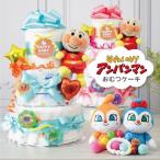 アンパンマン おむつケーキ 男の子 女の子 出産祝い ギフト 3段 パンパース はじめての肌へのいちばん ガーゼミニ タオル バルーン あかちゃん おもちゃ