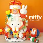 ショッピングおむつ おむつケーキ ミッフィー miffy 3段 DX 男の子 女の子 出産祝い プレゼント うさぎ