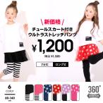 ショッピング子供服 子供服 レギンス付きスカート チュール ウルトラストレッチパンツ 8824K キッズ 女の子